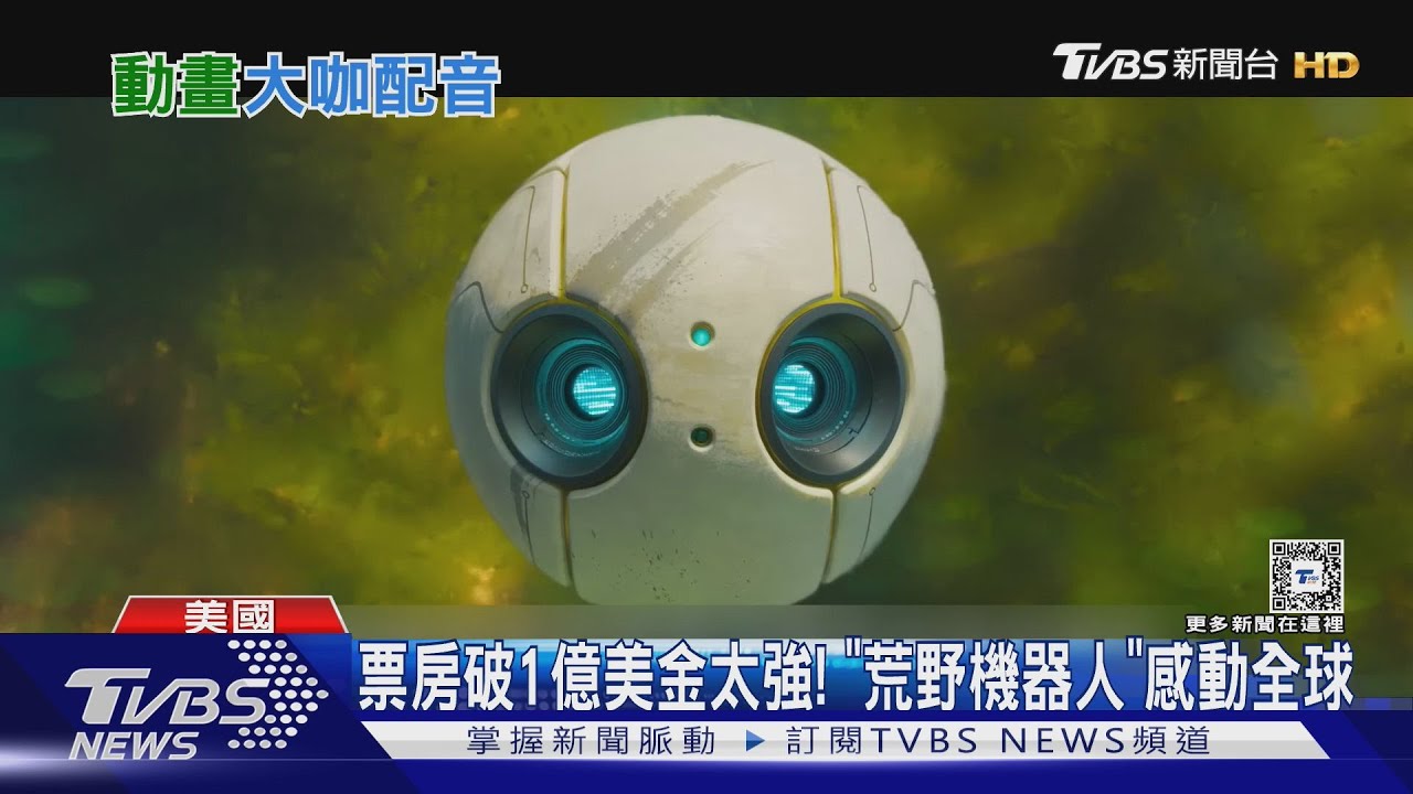 《荒野機器人》全球票房破1億美金！　林心如中文版獻聲化身「羅茲媽媽」