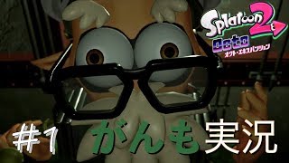 【スプラトゥーン2 】オクトエキスパンション #1 【がんも実況】