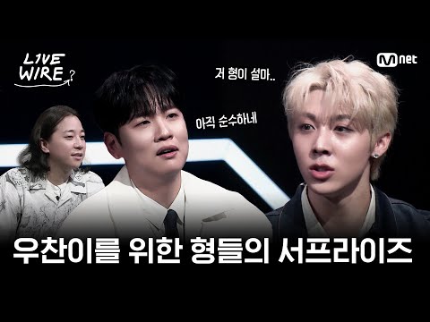 [EN] 🔗8년 만의 서프라이즈를 위한 형들의 노력ㅣ#라이브와이어 6화 | Mnet 250725 방송