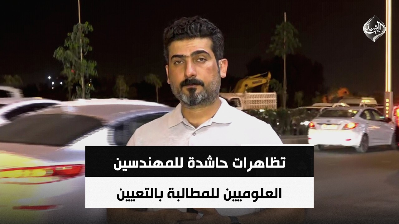 فيديو | تظاهرات حاشدة للمهندسين العلوميين للمطالبة بالتعيين | مراسلنا من البصرة احمد علي