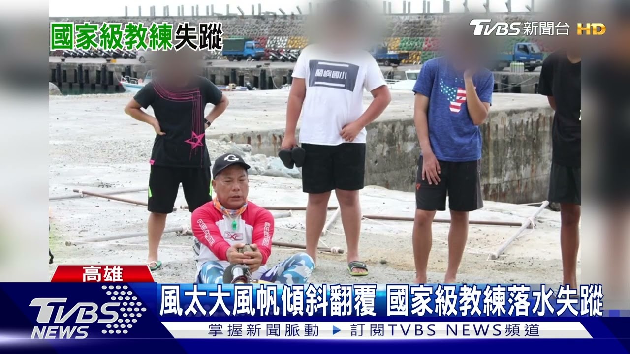 1對1私人課程帆船翻 國家級教練生死未卜