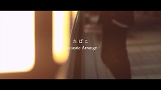 【オリジナルMV】たばこ／コレサワ -Acoustic Arrange- coverd by 楪 夢音&柊 零夢