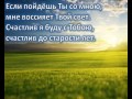 137 Если пойдешь Ты со мною 