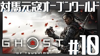 地獄の【Ghost of Tsushima】Gameplay #10