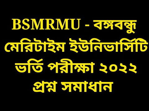 BSMRMU Question Solution 2022 | Bangabandhu Maritime University | BSMRMU Admission Question