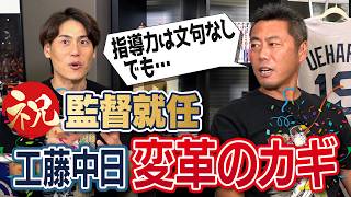 「工藤さんの指導力は文句なし。でも…」中日変革のポイントは!?上原浩治が真っ先に挙げた工藤監督のスゴさに大爆笑!? 報道後に連絡とった!? コーチ就任は!?工藤公康さんのスゴいところ47個言う