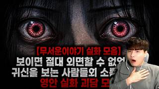 Download lagu 【무서운이야기 실화 모음】보이면 절대 외면할 수 없었다…귀신을 보는 사람들의 소름 끼치는 영안 실화 괴담 모음ㅣ돌비공포라디오ㅣ괴담ㅣ미스테리 인터뷰ㅣ시청자 사연ㅣ공포툰ㅣ오싹툰ㅣ공포썰 mp3 Download lagu 【무서운이야기 실화 모음】보이면 절대 외면할 수 없었다…귀신을 보는 사람들의 소름 끼치는 영안 실화 괴담 모음ㅣ돌비공포라디오ㅣ괴담ㅣ미스테리 인터뷰ㅣ시청자 사연ㅣ공포툰ㅣ오싹툰ㅣ공포썰 mp3