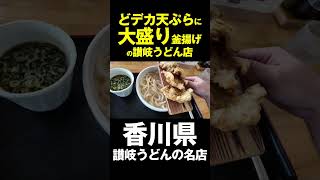どデカ天ぷらに大盛り釜揚げの讃岐うどん店‼︎‼︎‼︎　#讃岐うどん #うどん  #shorts #香川 #グルメ #空海房