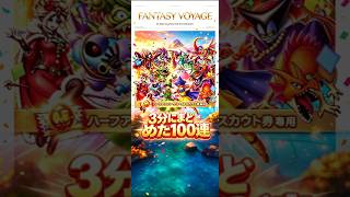 【選ばれた引き弱】最大100連無料！ハーフアニバーサリーSPスカウト100連#ドラクエタクト#ガチャ#6周年