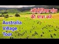 Australia Village Tour in Hindi