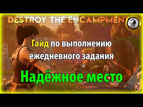 Fortnite PVE - 'Надёжное место' гайд по выполнению ежедневного задания