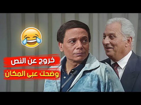 المقطع الاكثر مشاهدة لخروج الزعيم عادل امام عن النص | كامل بدون حذف | من مسرحية الواد سيد الشغال 🤣😂