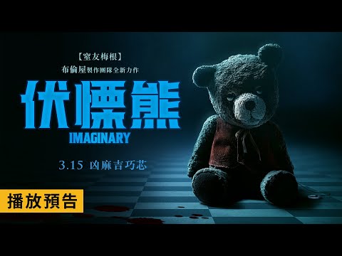 《窒友梅根》布倫屋製作團隊全新力作！【伏慄熊】Imaginary 電影預告 3/15(五) 凶麻吉巧芯