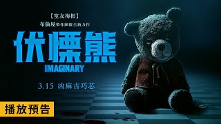 《窒友梅根》布倫屋製作團隊全新力作！【伏慄熊】Imaginary 電影預告 3/15(五) 凶麻吉巧芯