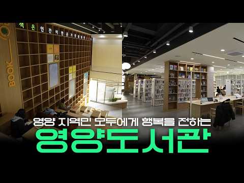 영양 지역민들의 행복❤️을 전하는~ 경북교육청 영양도서관