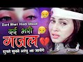 नई दर्द भरी गजल भुला ना सके हम भुलाकर भ�