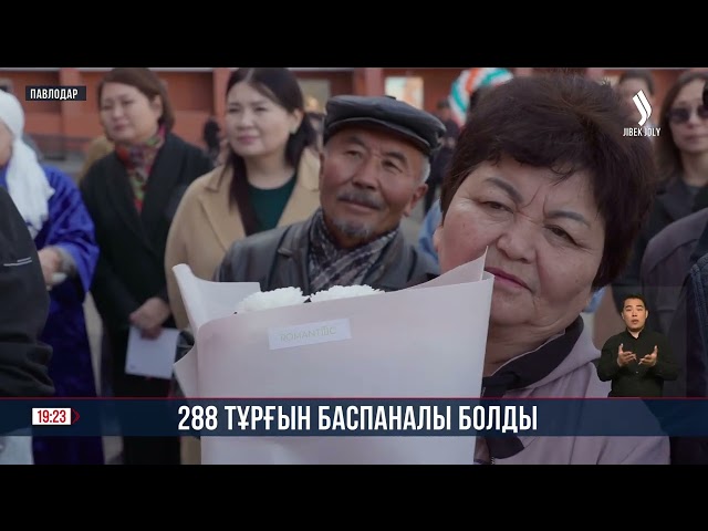 Павлодарда 288 тұрғын баспаналы болды
