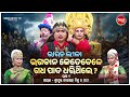 BHARAT LEELA ଭାରତ ଲୀଳା EP 01 ଭଗବାନ କେତେବେଳେ ଗଧ ପା�