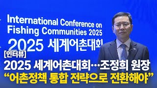 [서울경제TV] 2025 세계어촌대회…조정희 원장 “어촌정책 통합 전략으로 전...