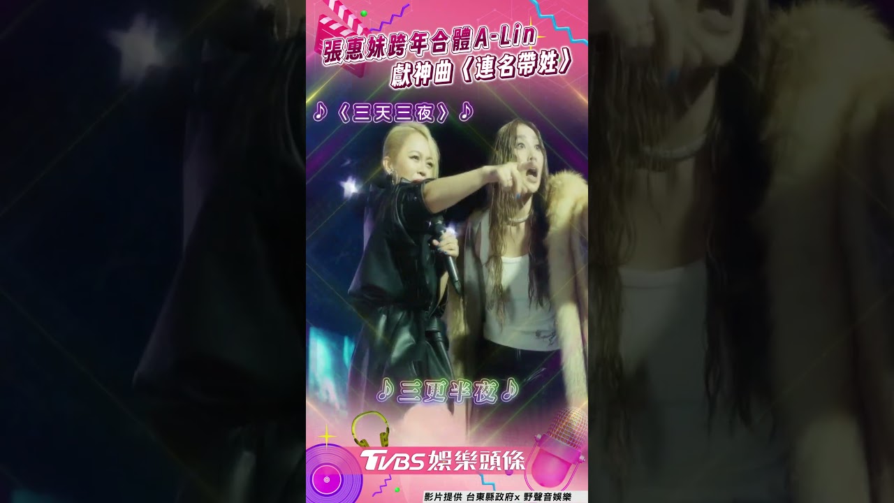 影音／張惠妹台東跨年合體A-Lin　獻神曲〈連名帶姓〉爆高潮