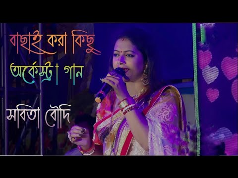orkestar bengali song | bengali nonstop arkestra | অর্কেস্ট্রা গান | arkestra dj song 2023 