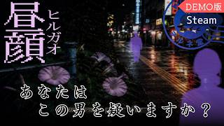 体験版【昼顔（ひるがお）】3つの視点から追う連続殺人事件【#ヲルネ堂 のゲーム記録】
