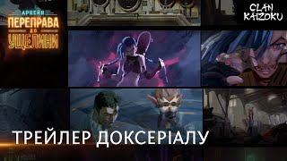 Аркейн: Переправа до Ущелини — український трейлер