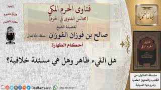 صورة هل القيء طاهر؟ للشيخ صالح الفوزان