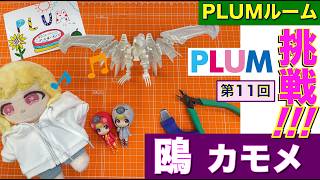【プラモデル】【プラモ】鴎（プラアクトオプション）に挑戦🎵／プラモ教習所PLUMルーム第11回