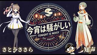 今宵は騒がしい(ショートVer) feat.さとうささら 知声 / VoiSona【HITORI GAMES】