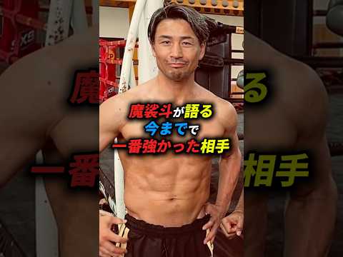 魔裟斗｢●●が1番強かった」