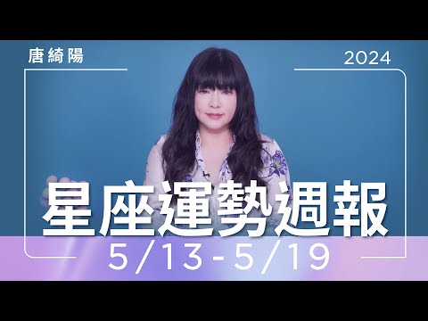 5/13-5/19｜星座運勢週報｜唐綺陽 thumnail