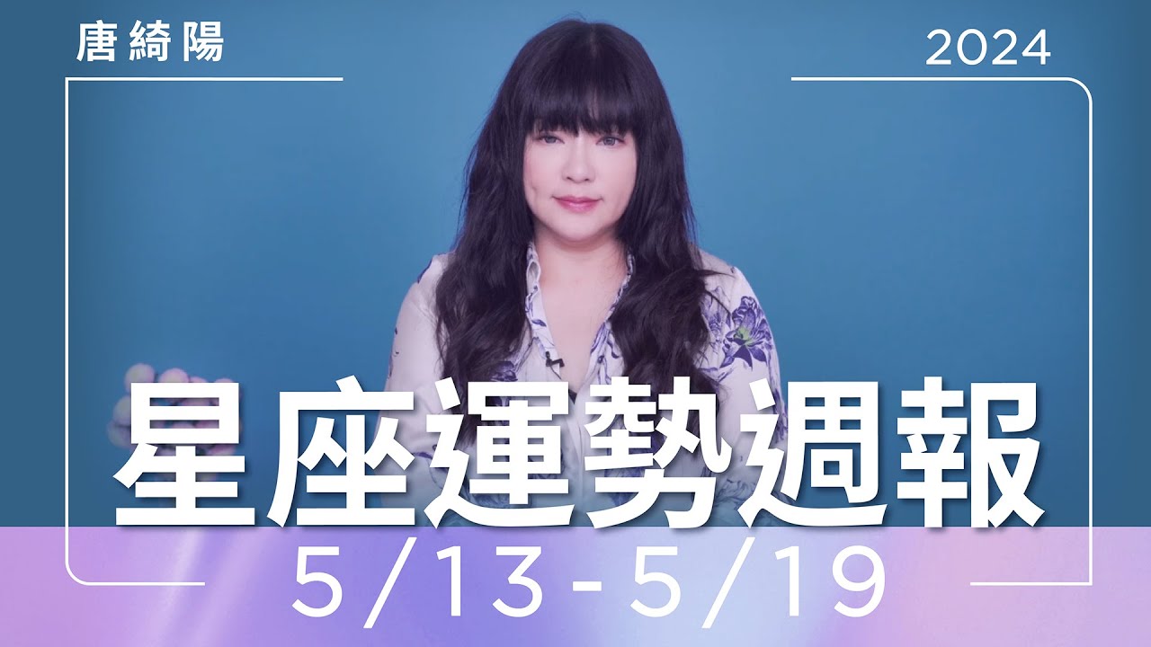 【唐綺陽星座運勢週報5/13-5/19】水瓶感情有危機 雙子財運旺