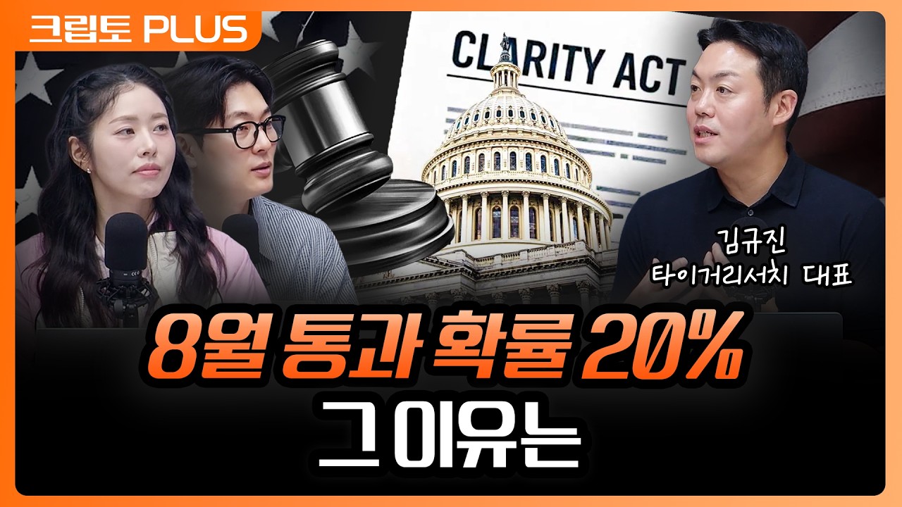 '클래리티 법안' 왜 8월 안에 어렵다고 보는가 '정치적 명분' 사라졌다 | 서동주 김동환 김규진 타이거 리?