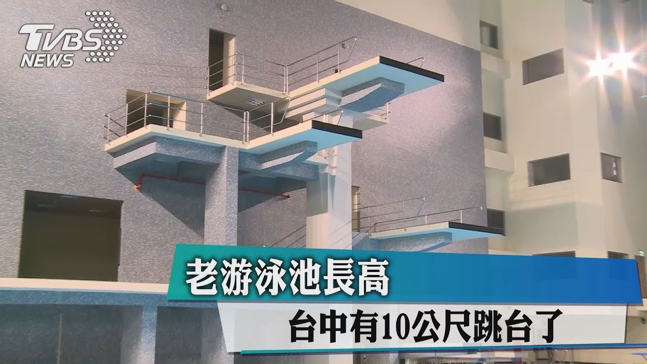 老游泳池長高 台中有10公尺跳台了