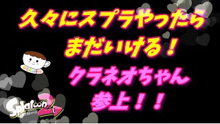 スプラトゥーン２【女性実況】久々にスプラやったらまだいける！クラネオちゃん参上！！