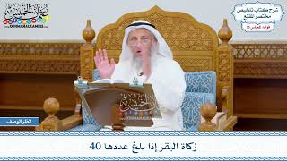 1835 - زكاة البقر إذا بلغ عددها 40 - عثمان الخميس