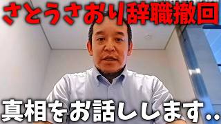 【浜田聡】さとうさおりが議員辞職を撤回しましたが、、彼女の身に怖ろしいことが起きていました、、