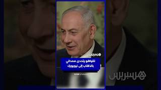 نتنيا هو يتحدى ممداني بالذهاب إلى نيويورك thumbnail