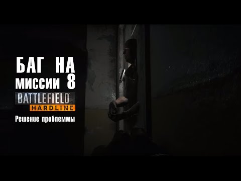 Решение! Глюк в battlefield hardline миссия 8