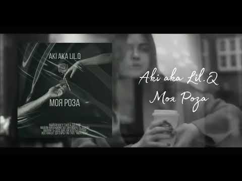 ТРЕК! Aki Akbar - Моя Роза (2021)🌹