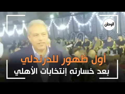 أول ظهور لخالد الدرندلي بعزاء جلال إبراهيم بعد خسارته انتخابات الأهلي
