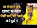जब जीवन में बहुत दुखी हों परेशान हों व�