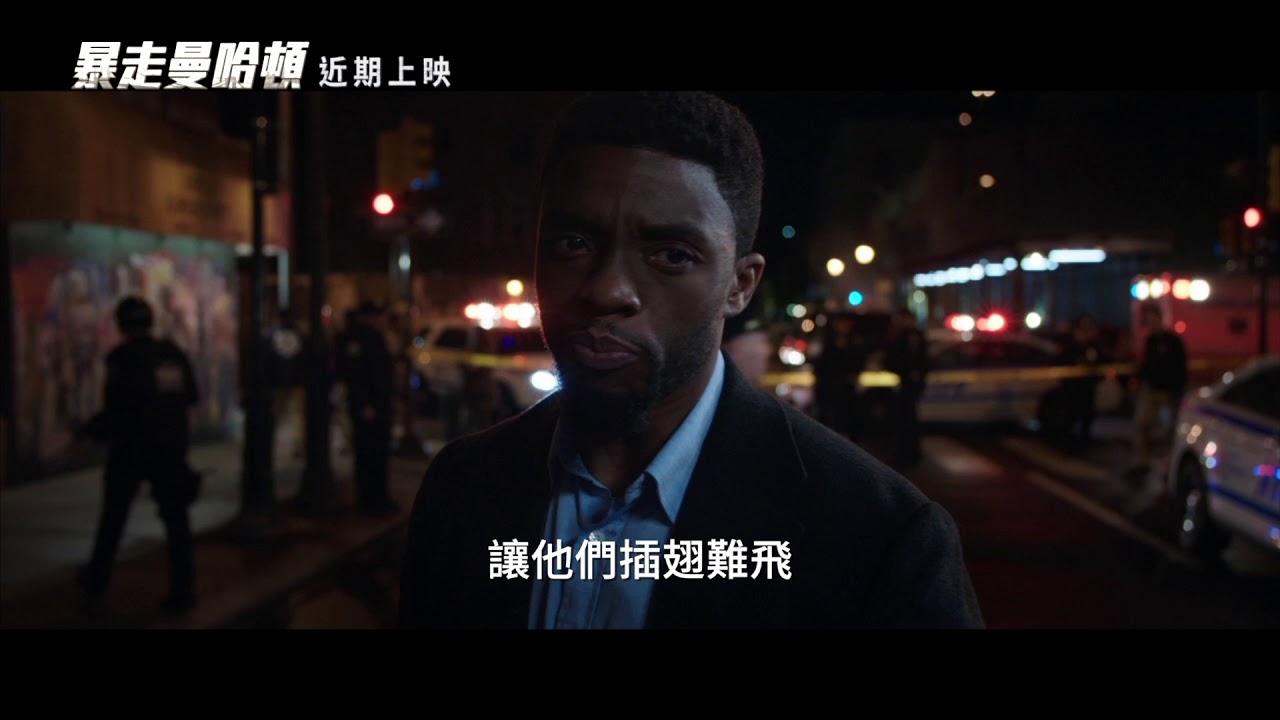 「黑豹」脫下戰袍當警探 全面封鎖曼哈頓!