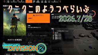 【The Division 2 PC版】今週のマンハント ディビジョン2　【LIVE】