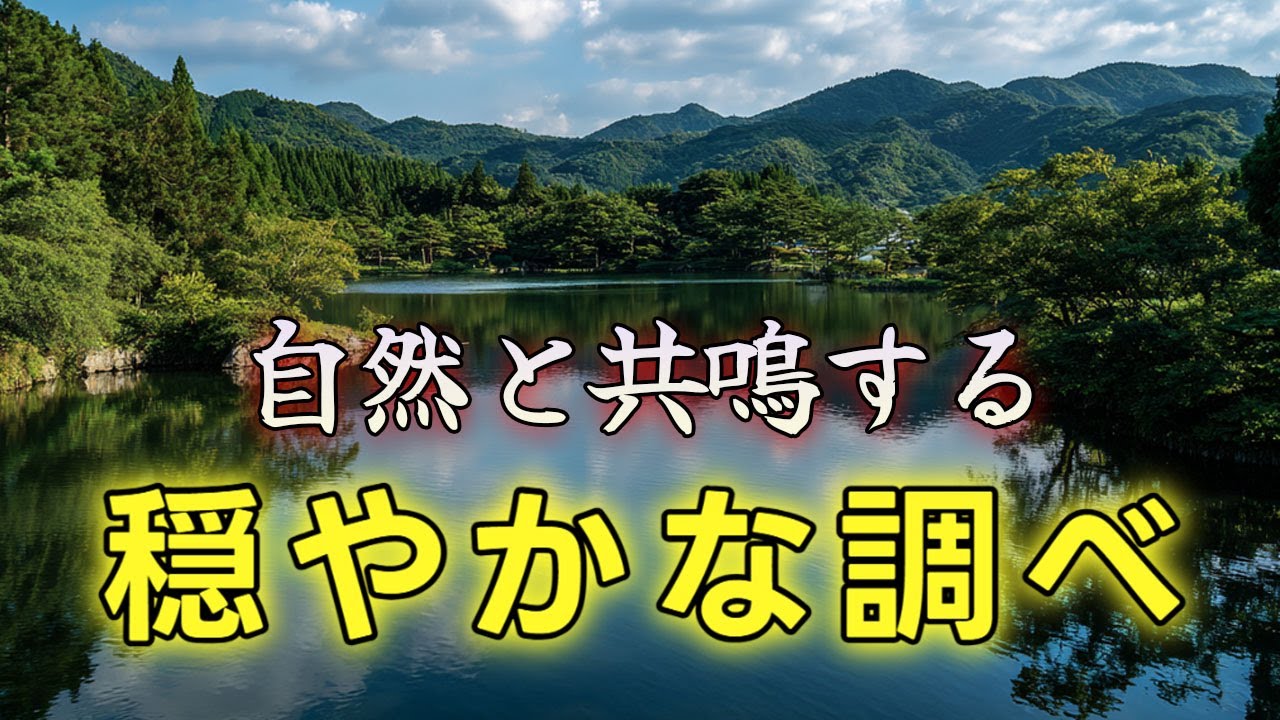 ゆったりとした時間 🌿 穏やかな調べ 🍂 自然と共鳴する
