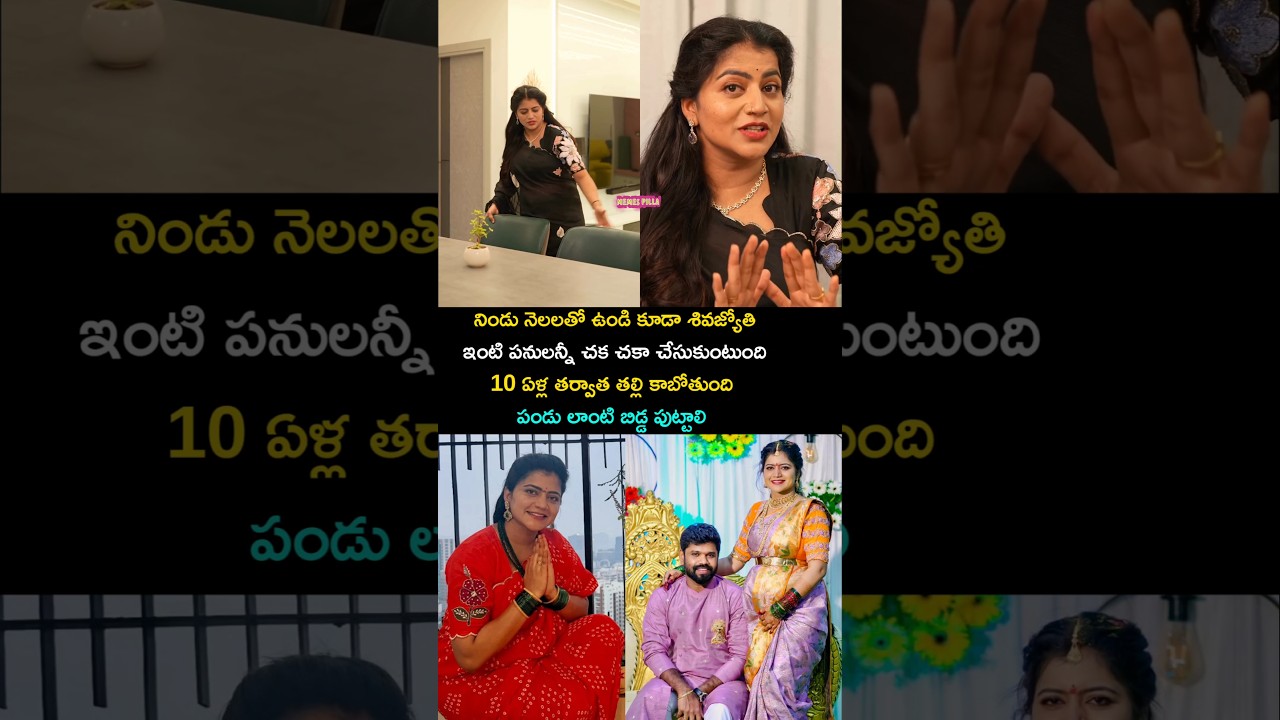 పండు లాంటి బిడ్డ పుట్టాలి #ytshorts #sivajyothi #pregnancy #babybump #trendingshorts