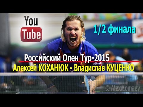 Ping Pong. Russian Open Tour-2015. 1/2 final. Alexey Kokhanyuk - Vladislav Koutsenko