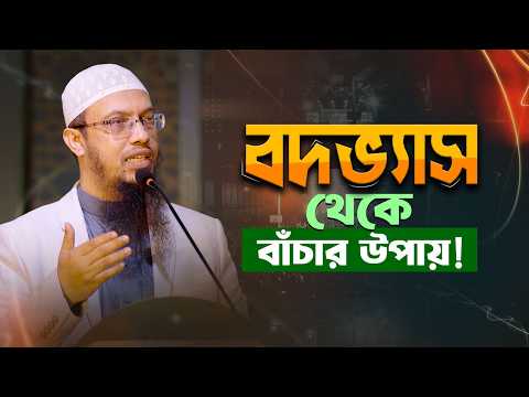 বদভ্যাস আপনার জীবন ধ্বংস করছে? | বাঁচার উপায় জেনে নিন | Shaikh Ahmadullah