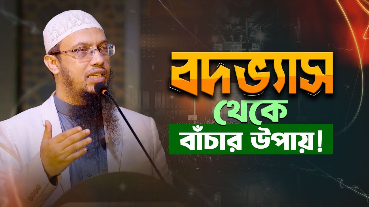 বদভ্যাস আপনার জীবন ধ্বংস করছে? Shaikh Ahmadullah